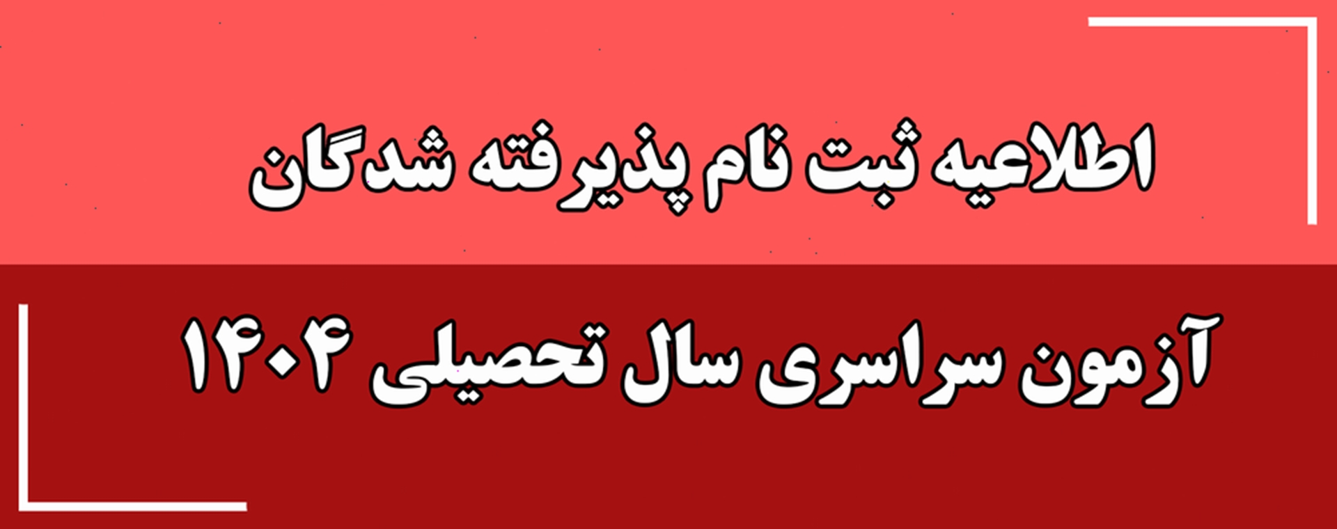 اطلاعیه ثبت نام پذیرفته شدگان آزمون سراسری سال تحصیلی 1404